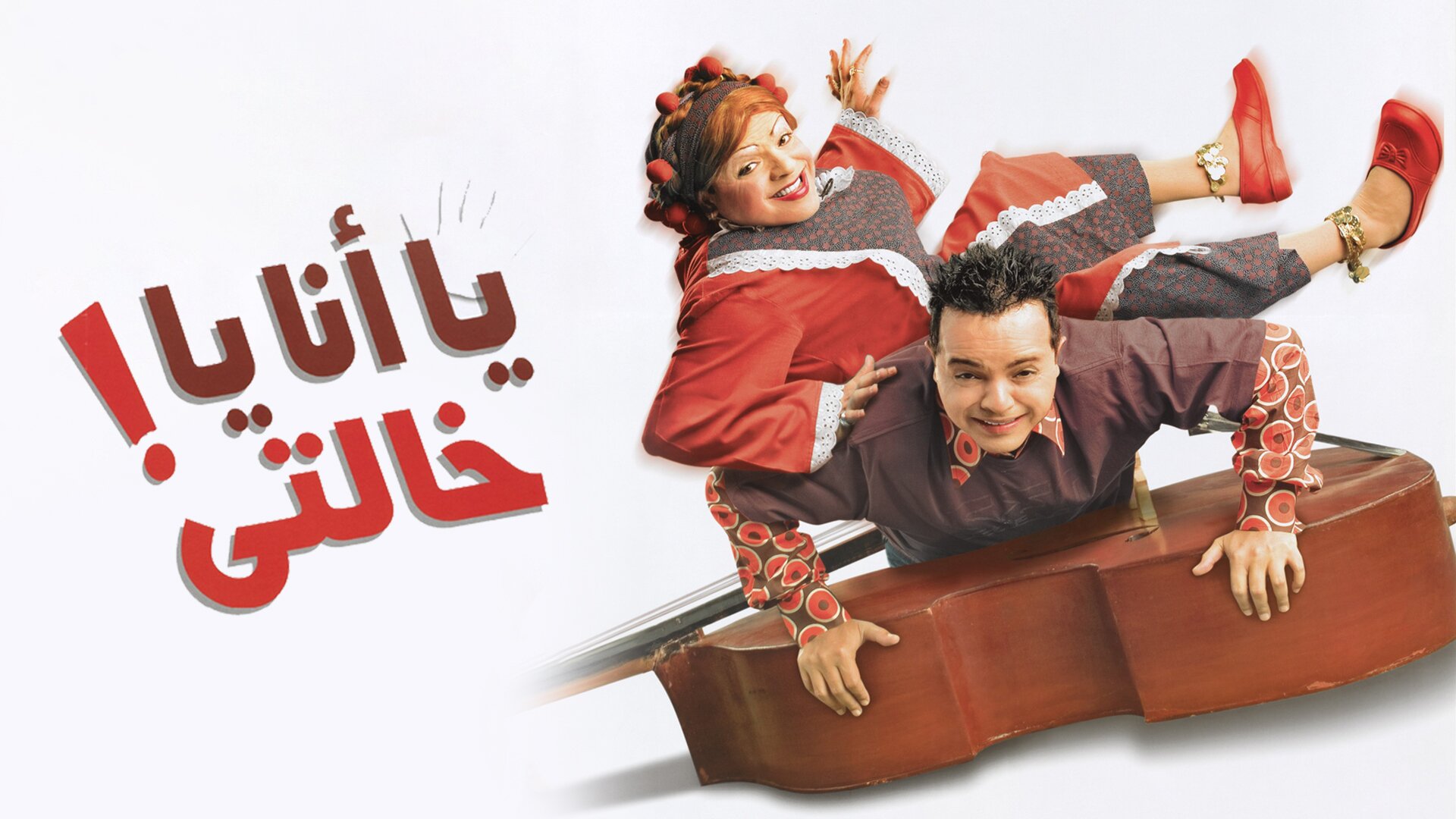 يا أنا يا خالتي