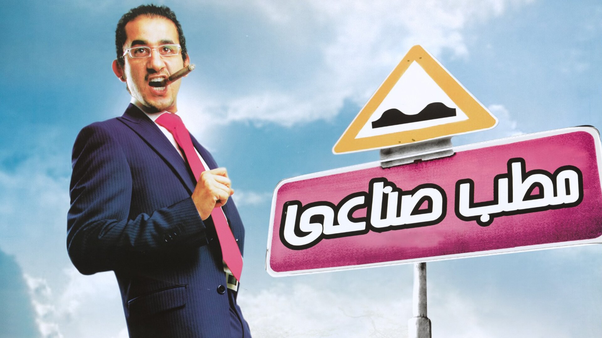 مطب صناعي