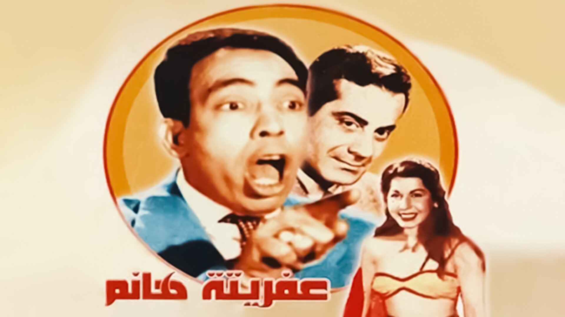 عفريتة هانم