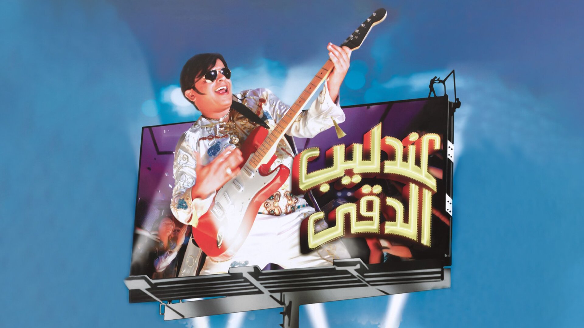 عندليب الدقي