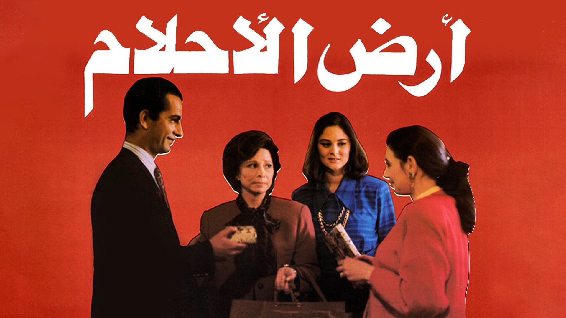 أرض الأحلام