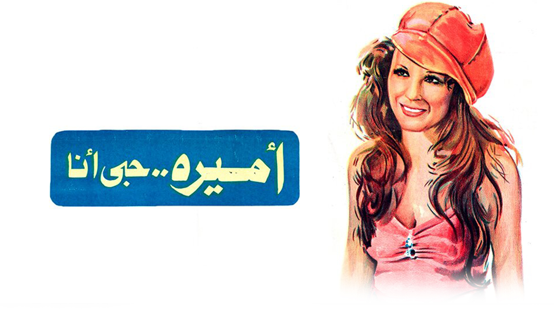 أميرة حبي أنا