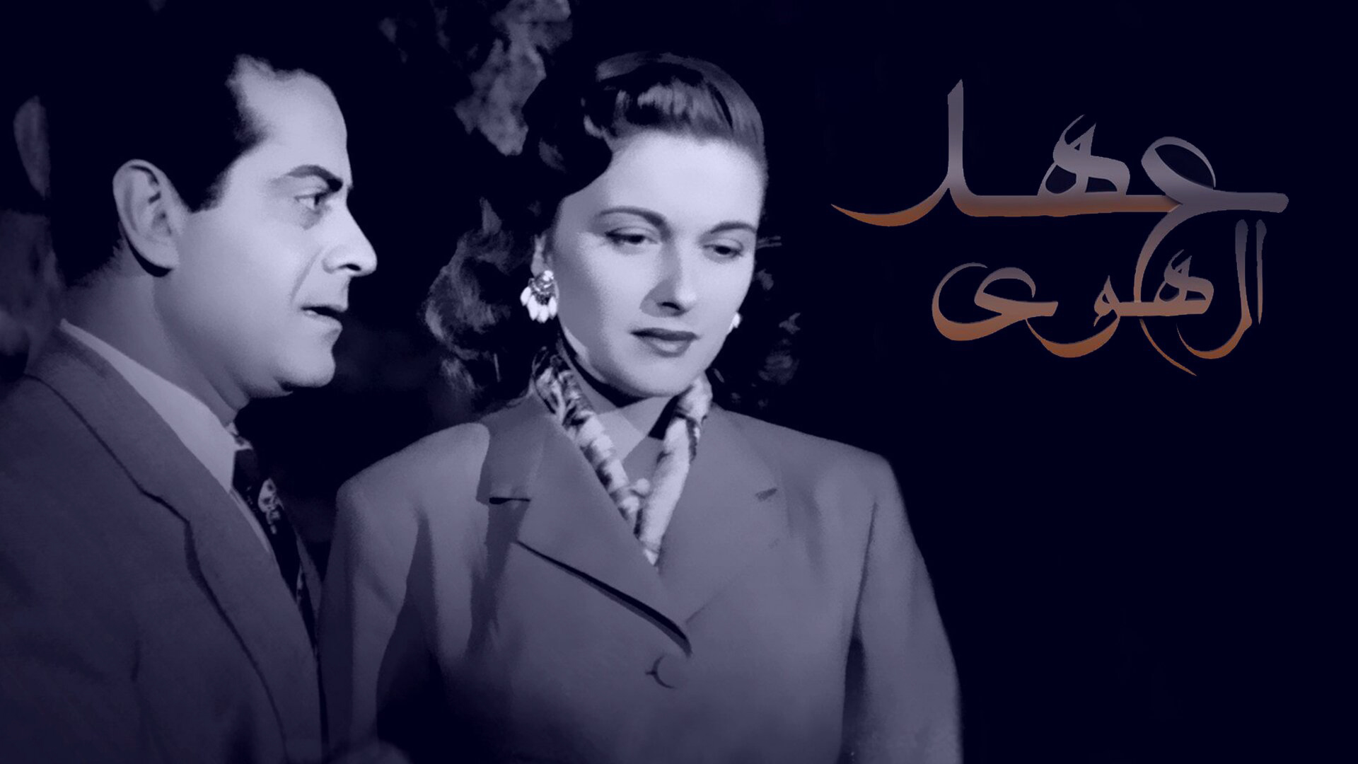 عهد الهوى