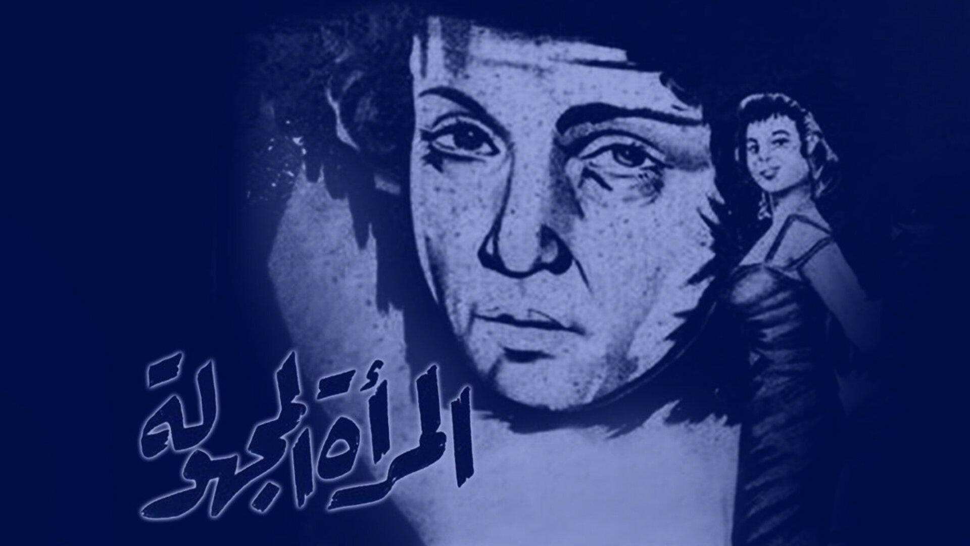 المرأة المجهولة