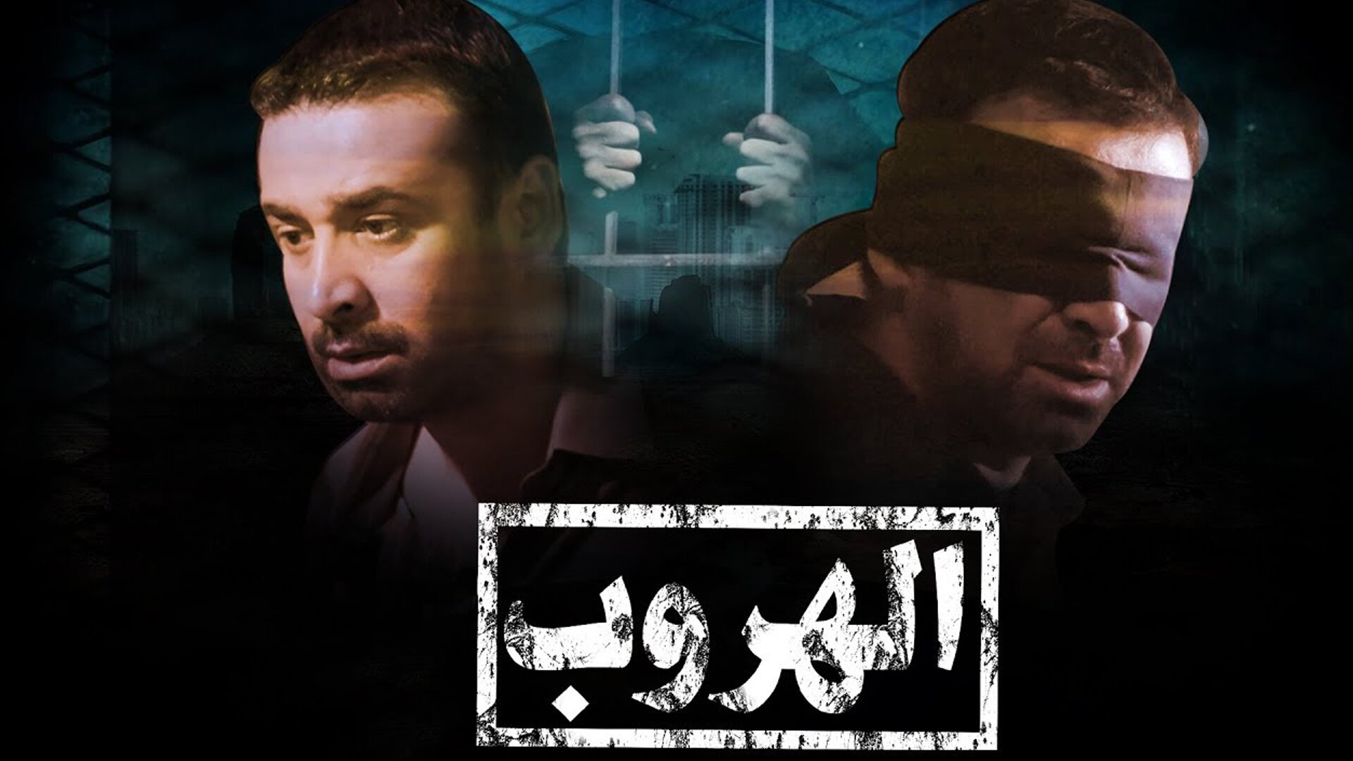 الهروب