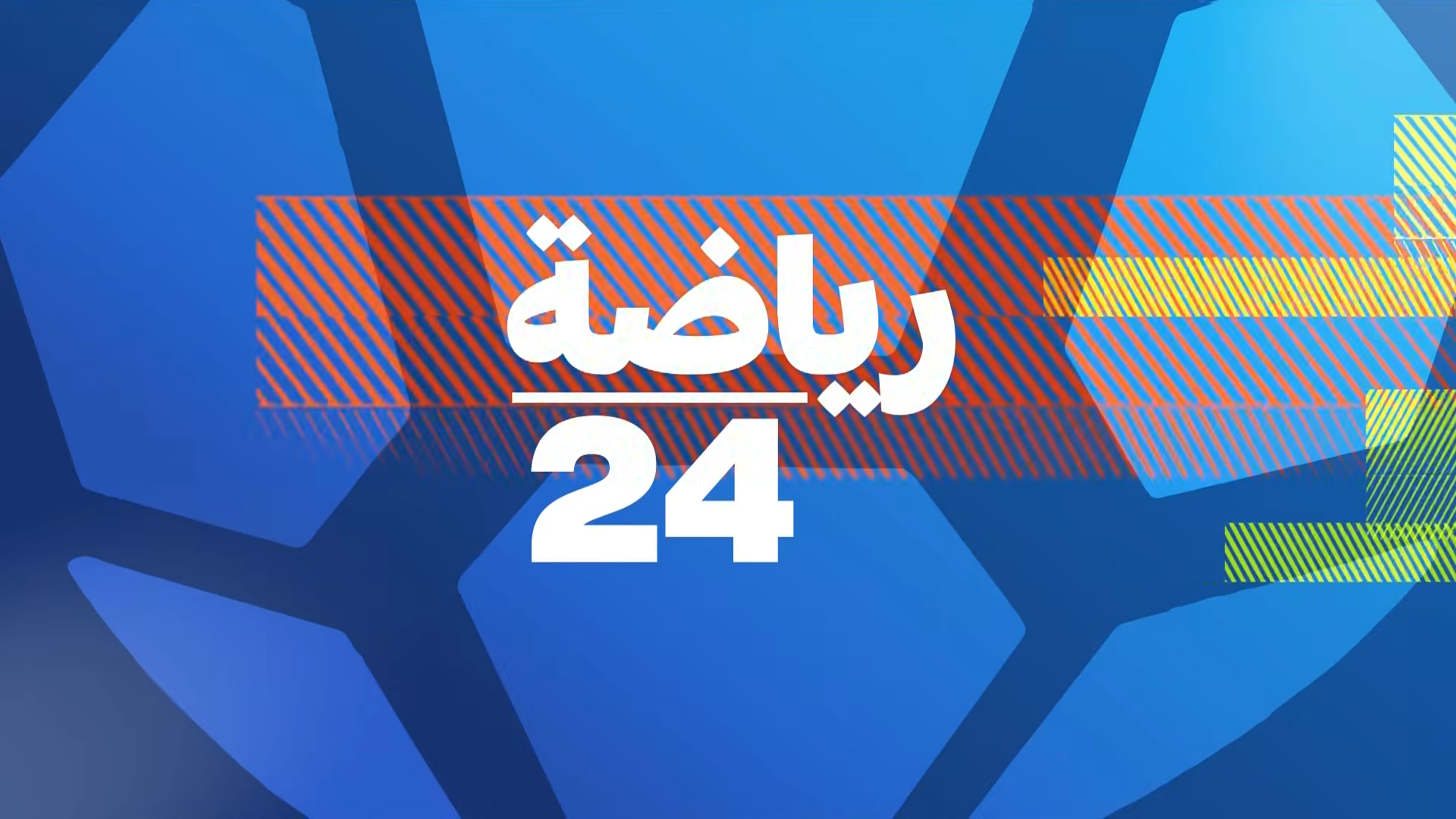 سبورتس ٢٤ - مباشر
