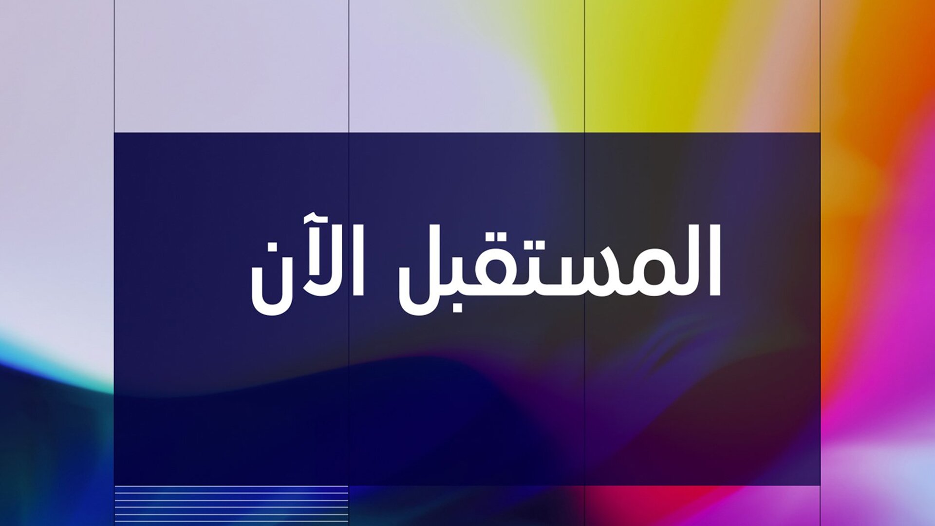 المستقبل الآن