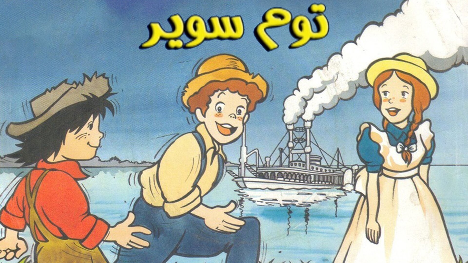 توم سوير