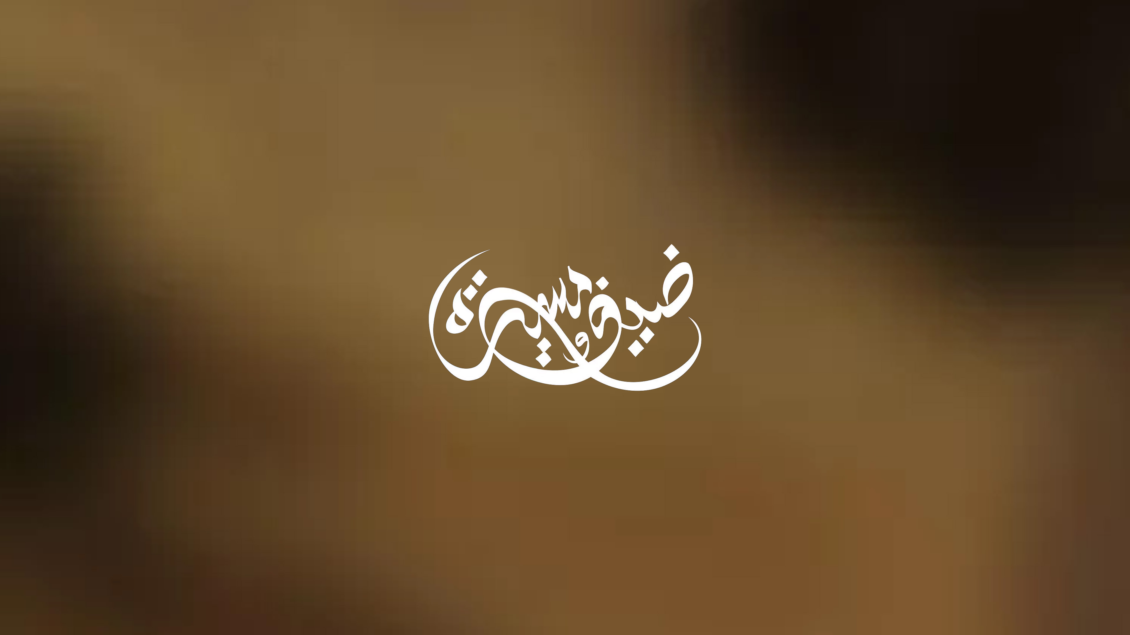 ضيف ومسيرة