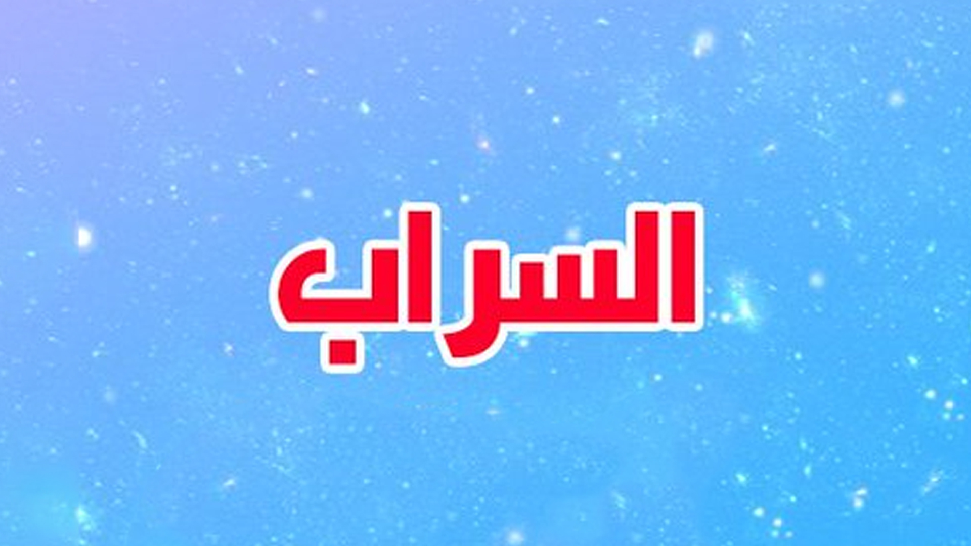 السراب