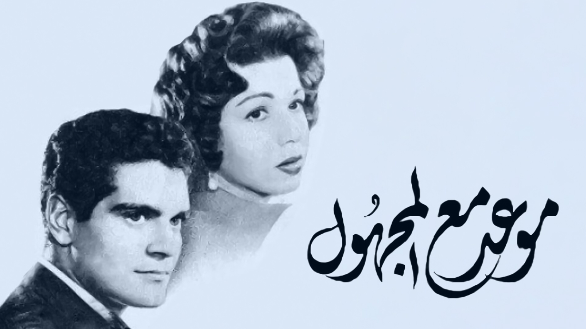 موعد مع المجهول