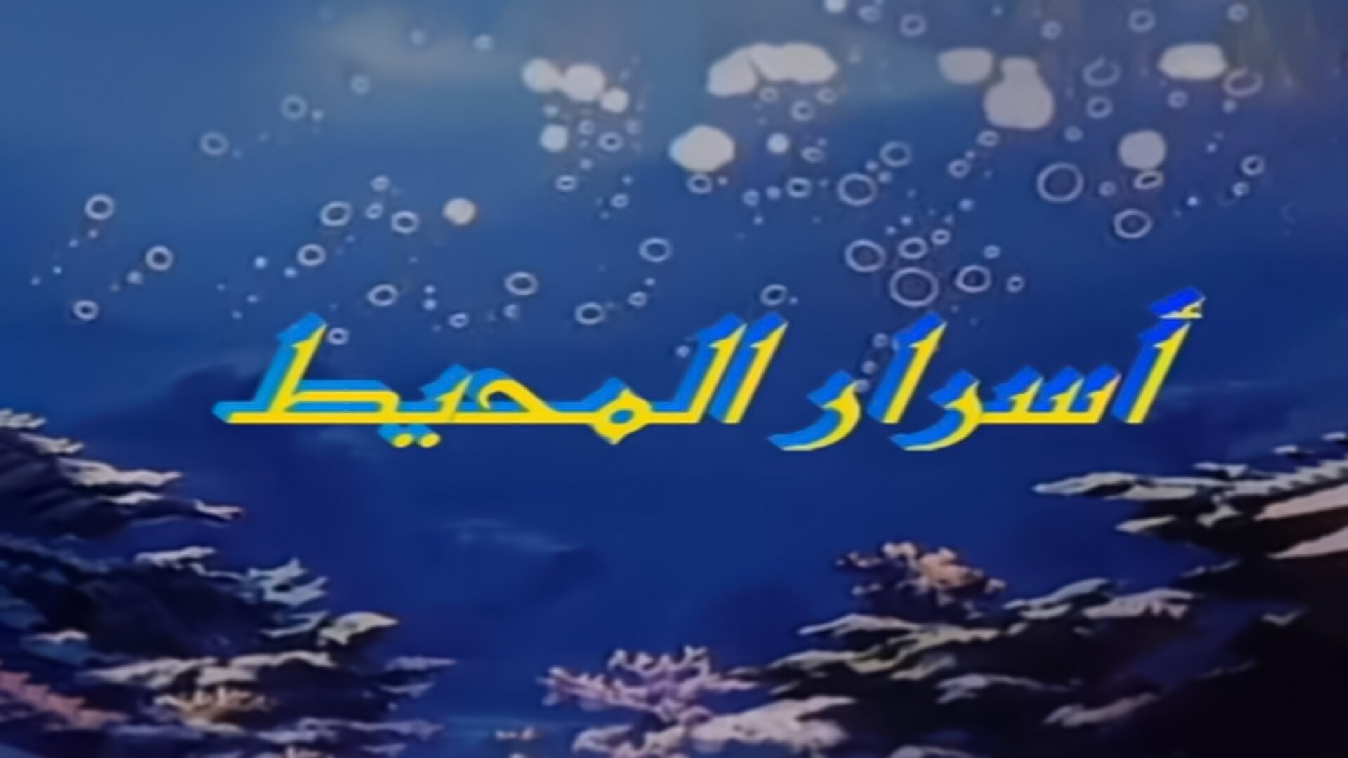 اسرار المحيط