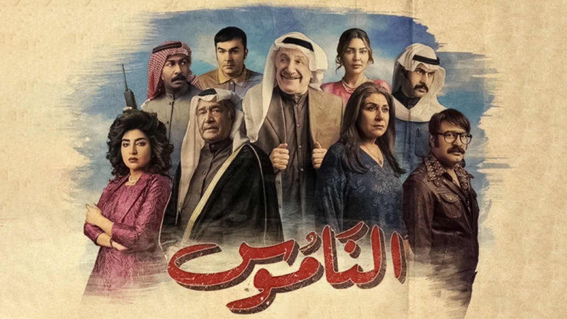 الناموس