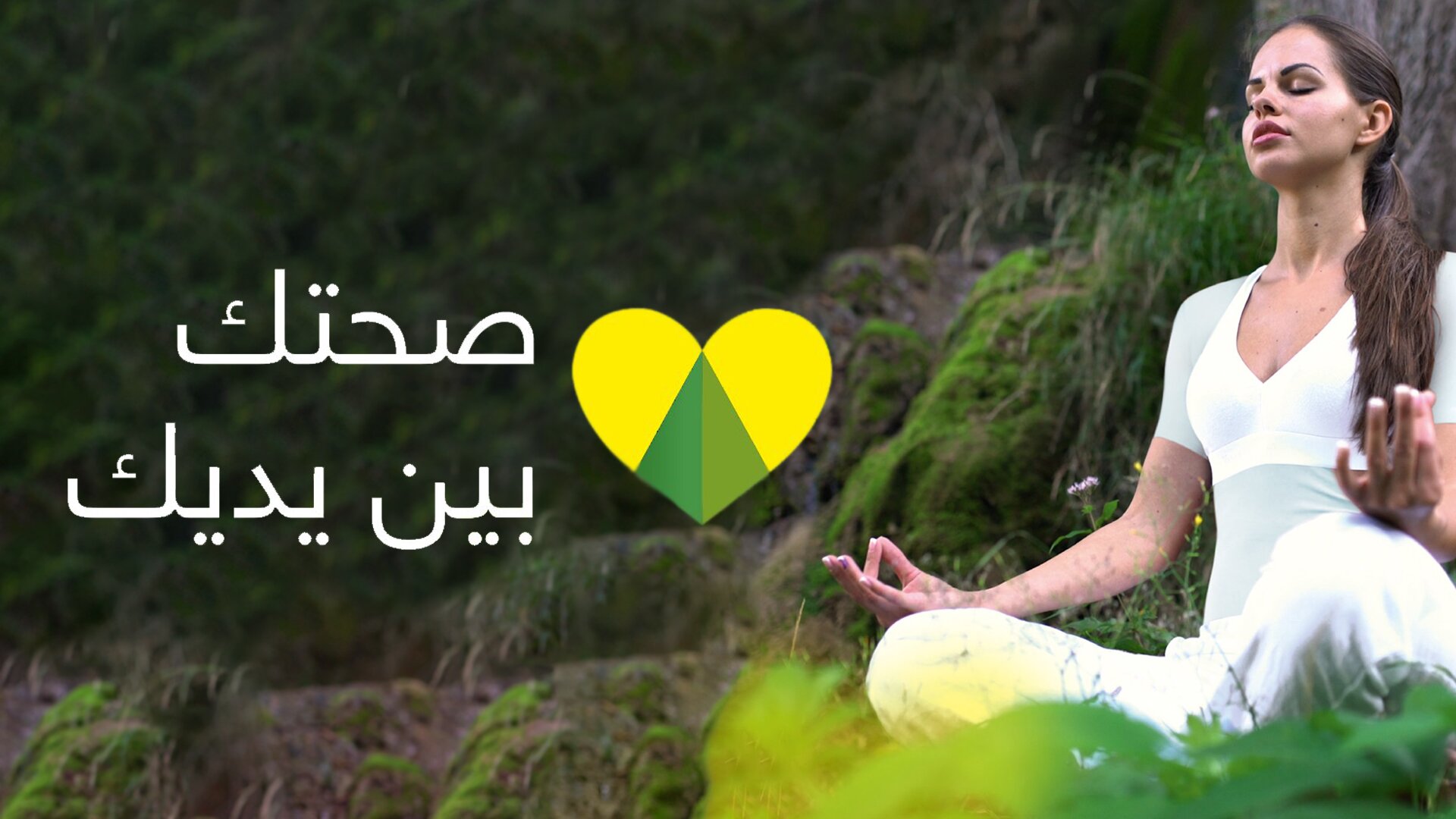 صحتك بين يديك