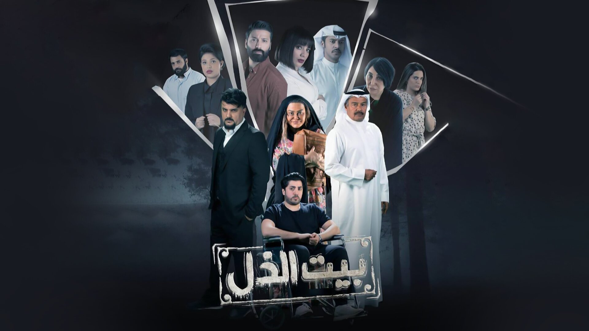 Bayt Al Thol