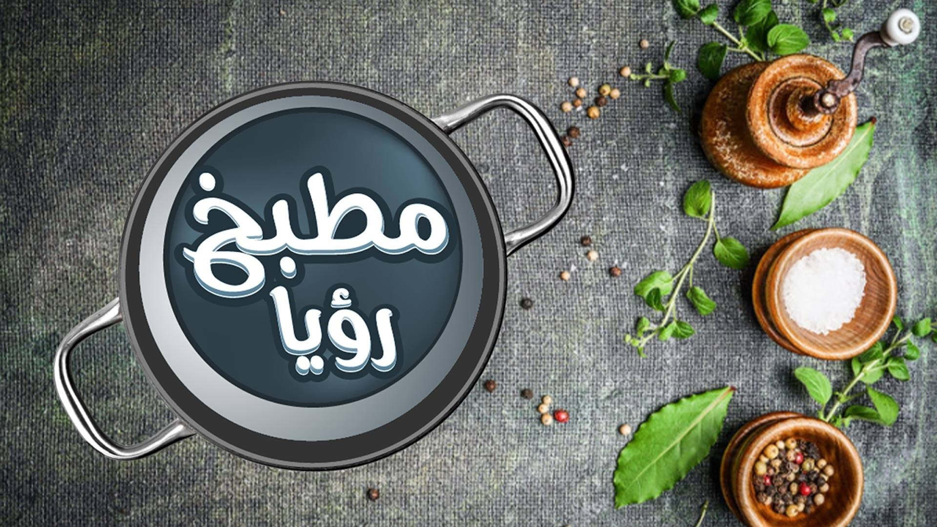 مطبخ رويا - مباشر