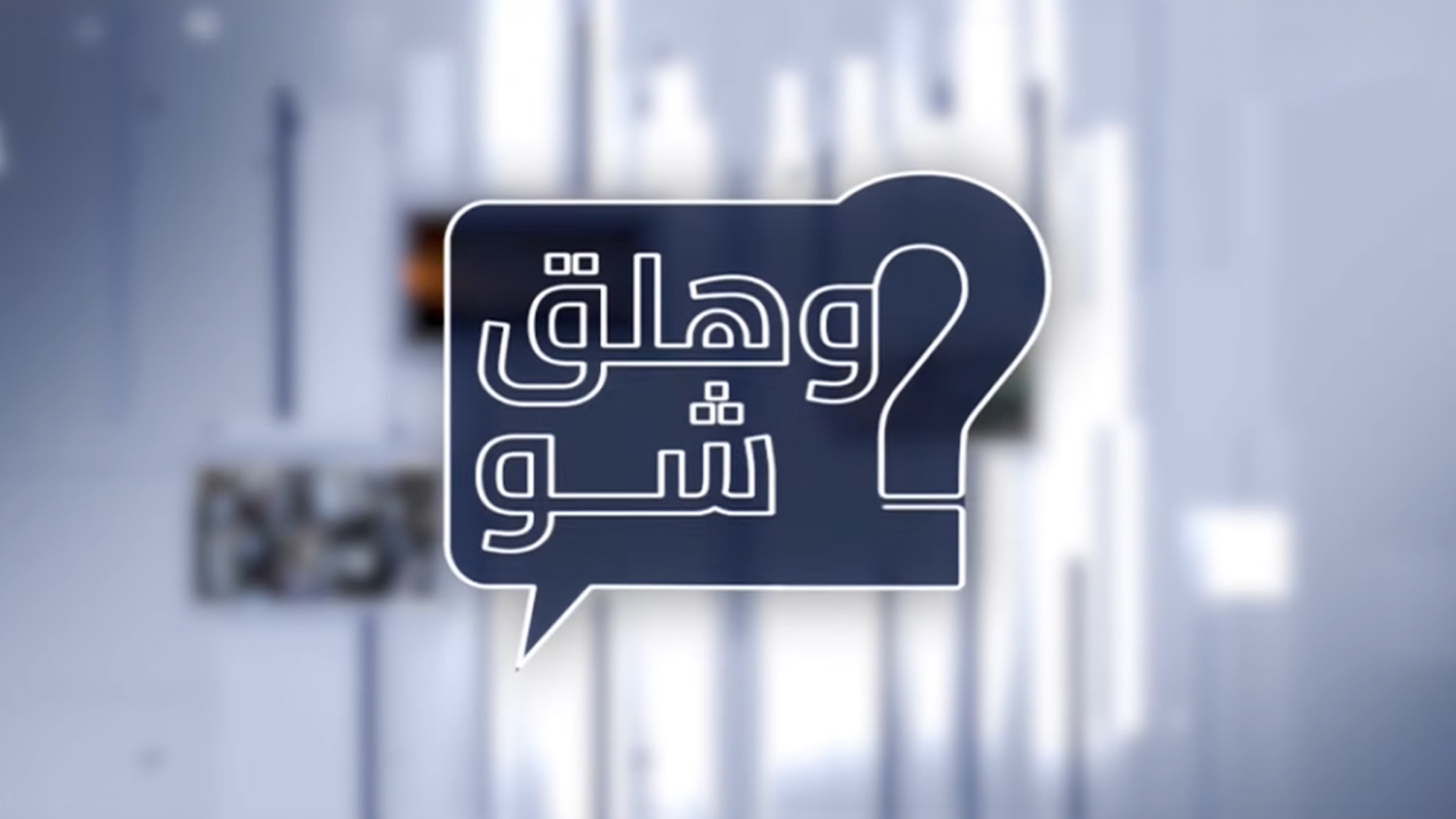 وهلق شو؟