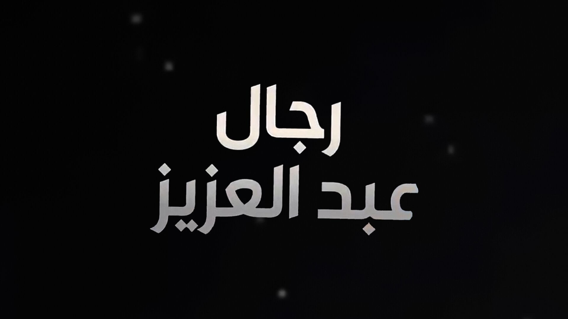 رجال عبد العزيز
