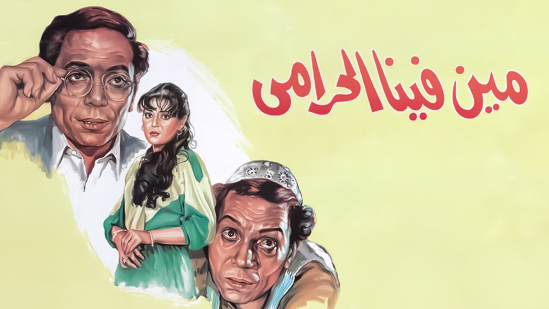مين فينا الحرامي