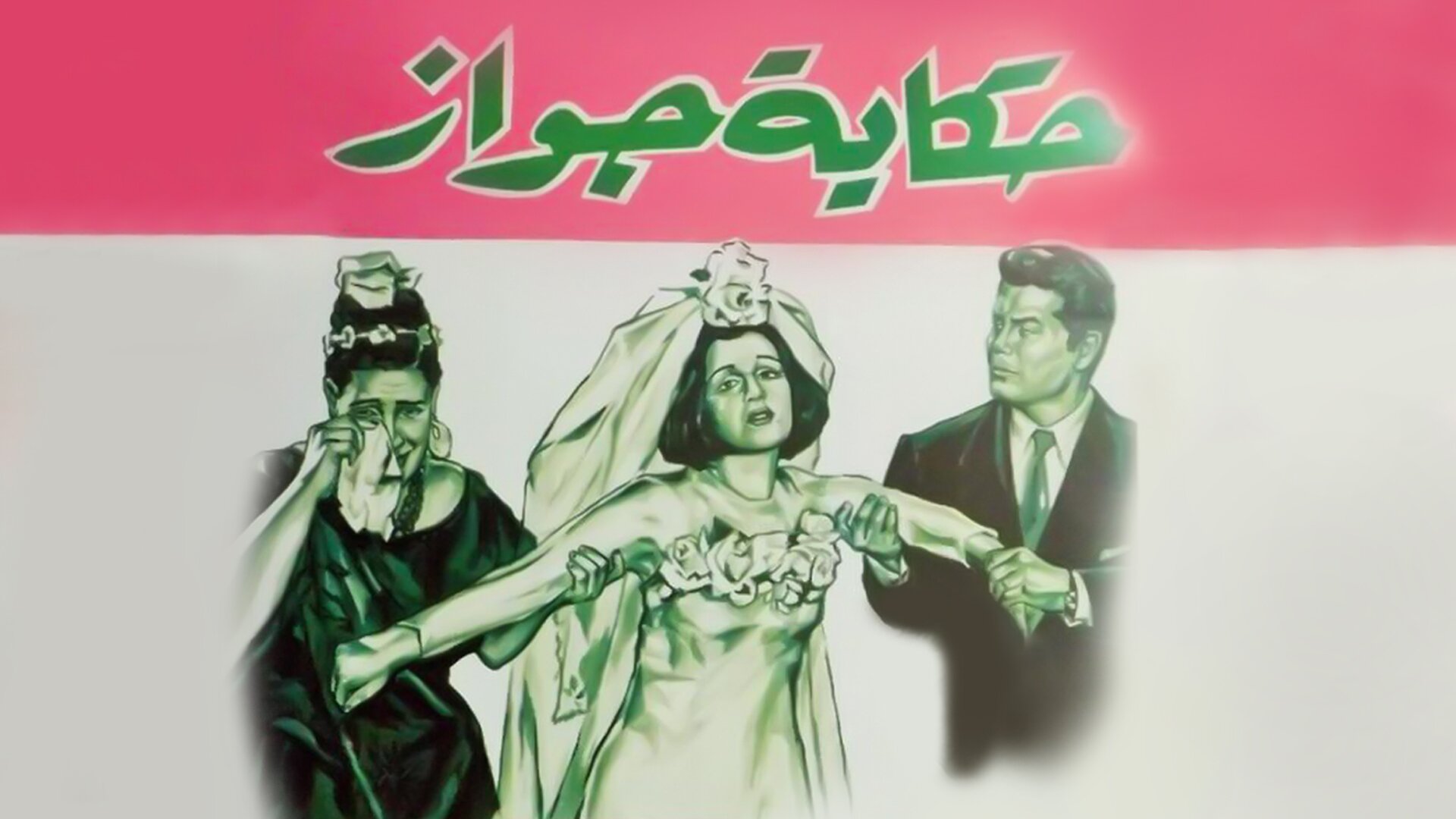 حكاية جواز