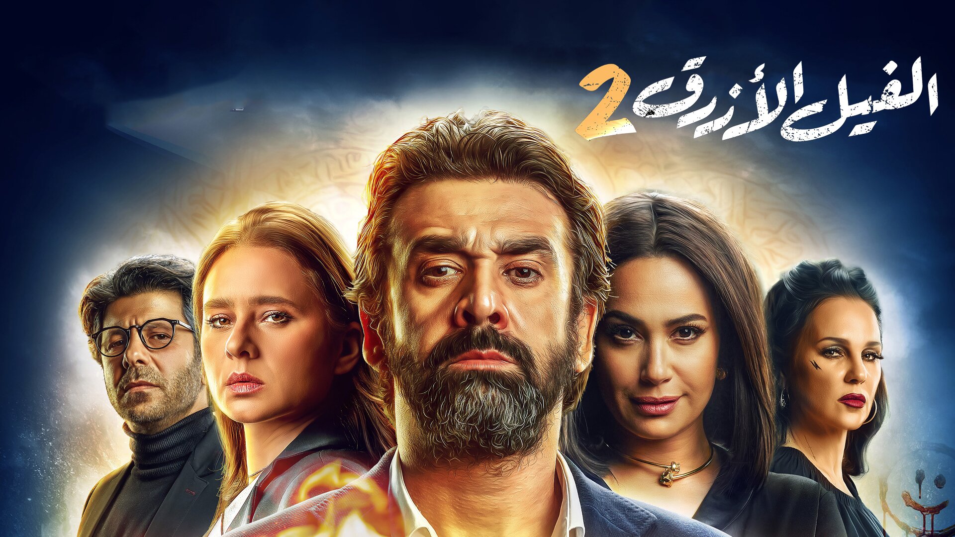 الفيل الأزرق٢