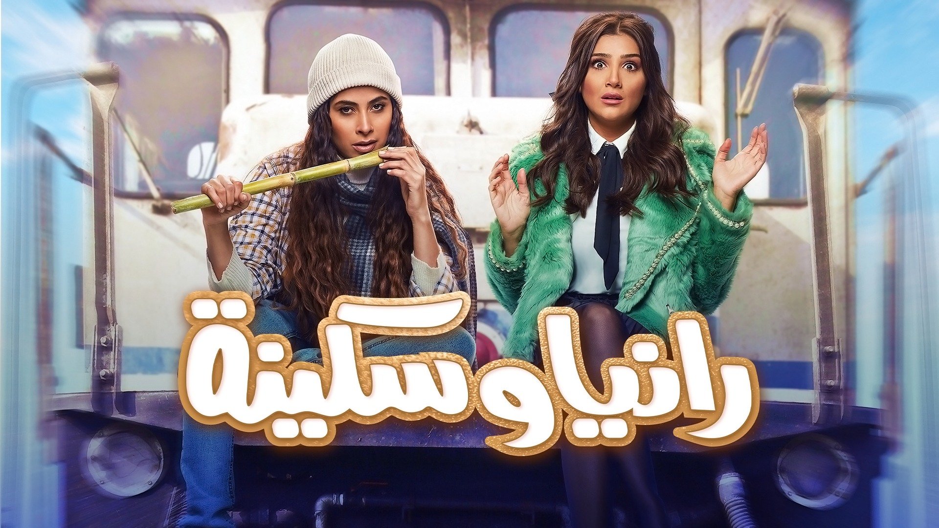 Rania We Sakina