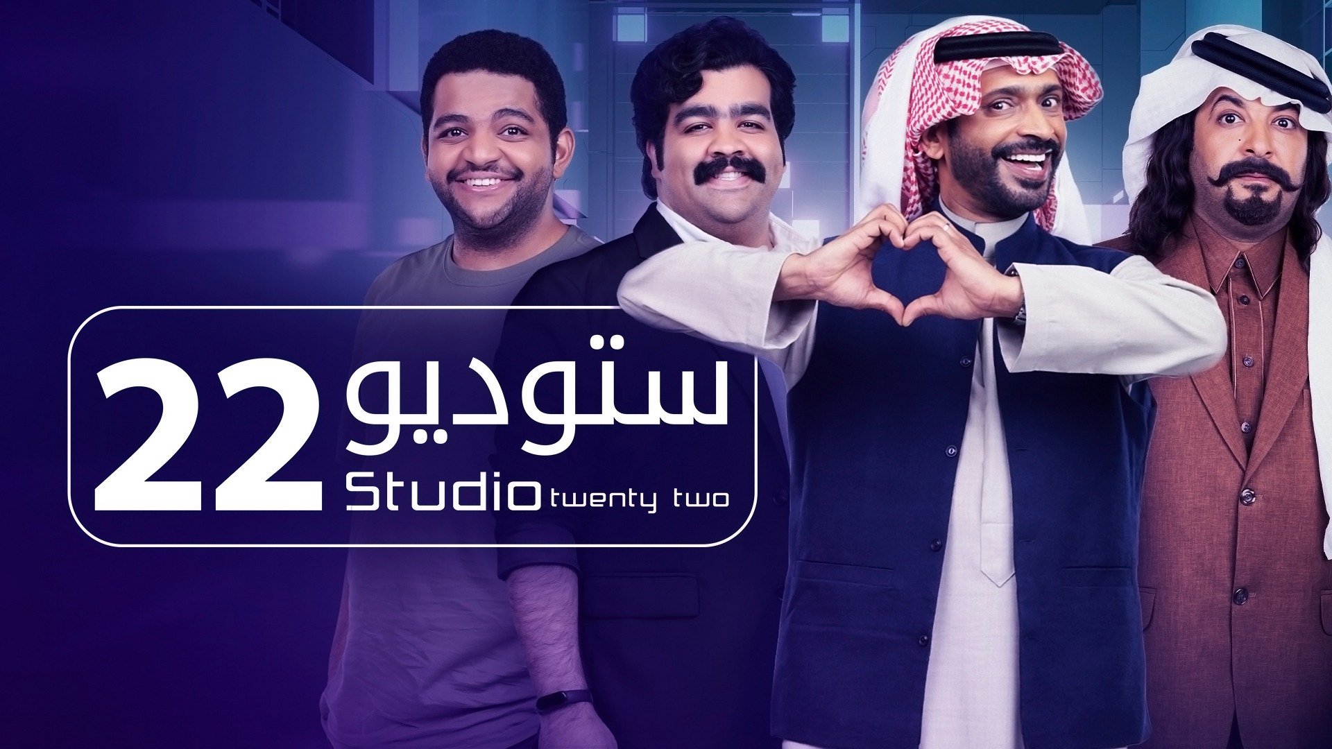 استوديو ٢٢