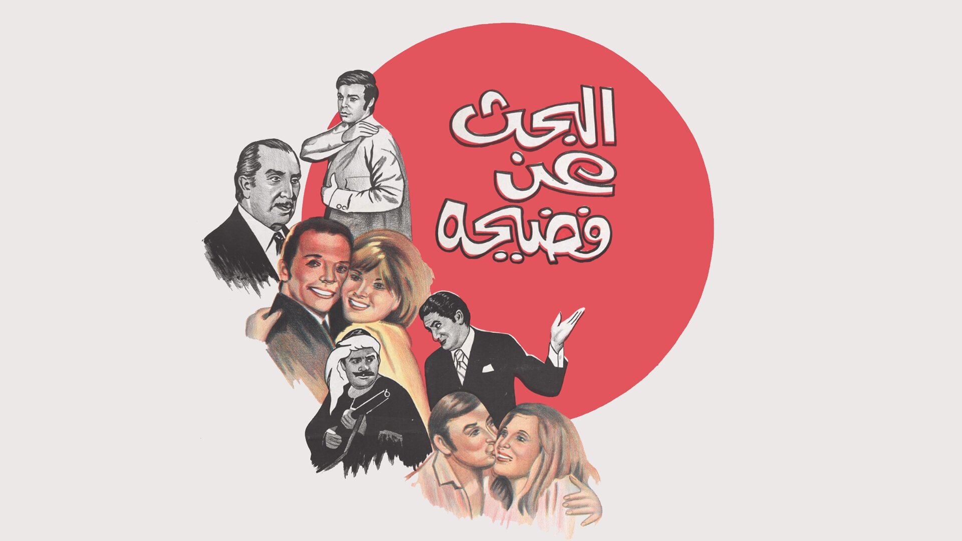 البحث عن فضيحة
