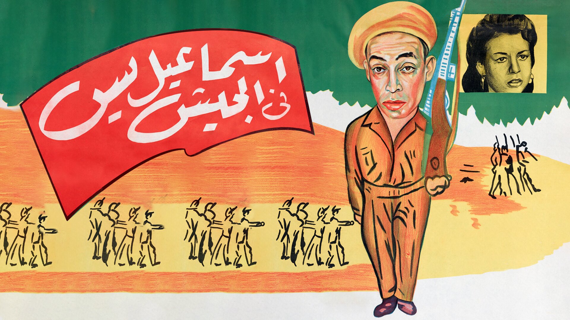 إسماعيل يس في الجيش