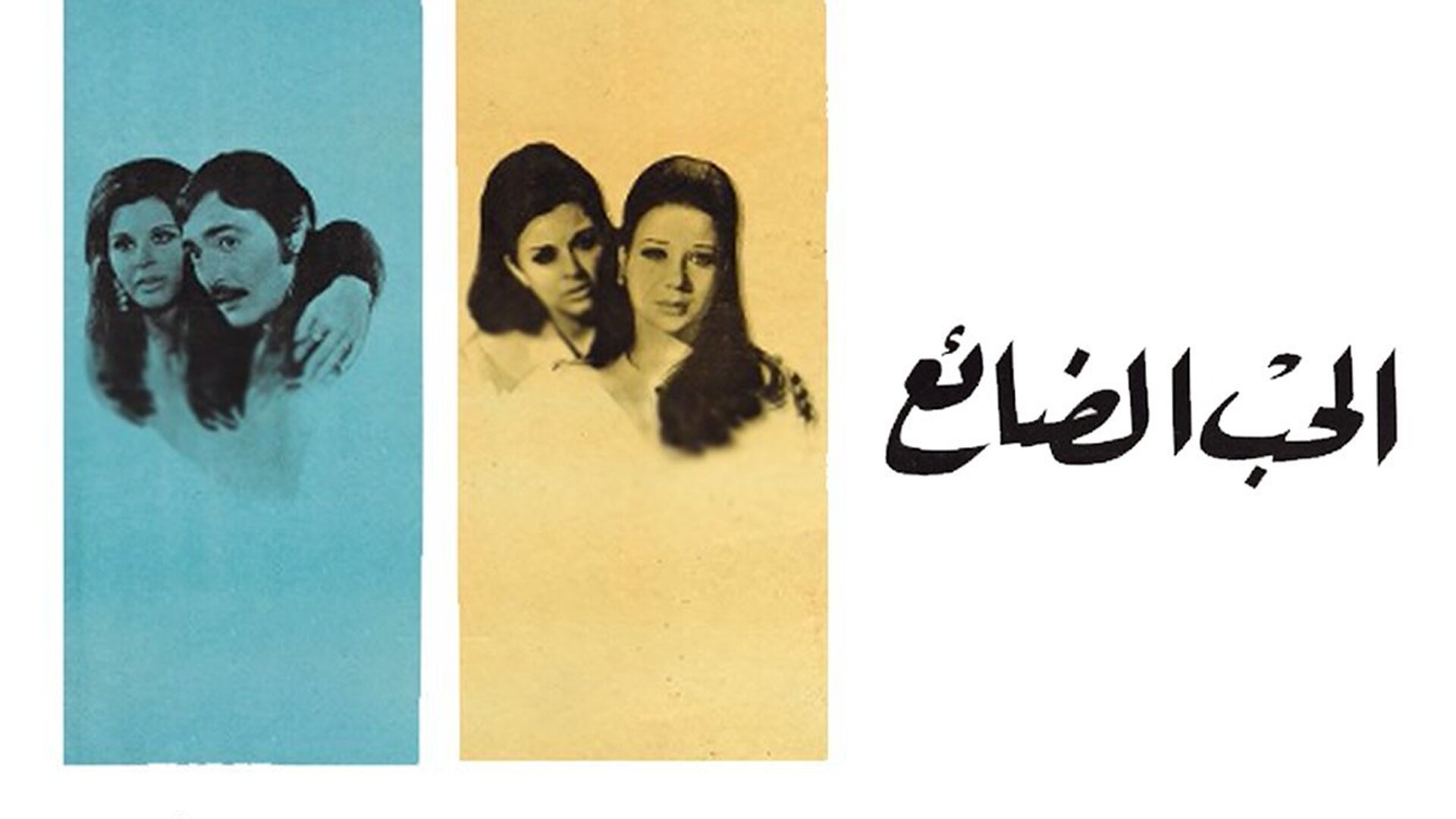 الحب الضائع