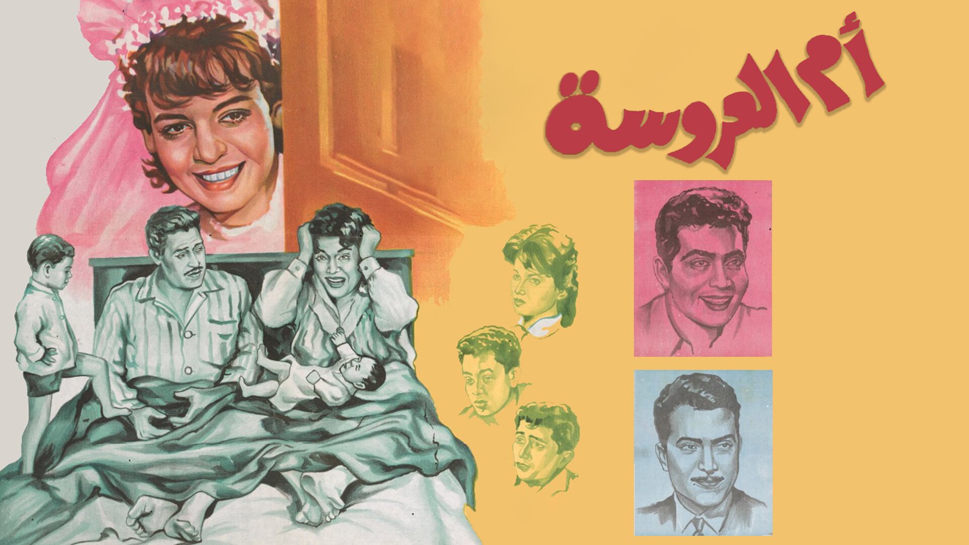أم العروسة