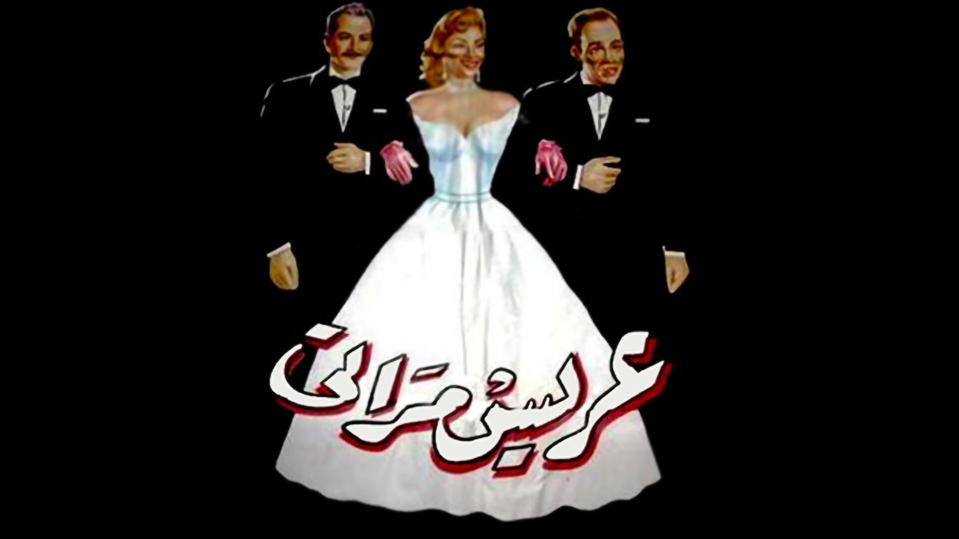 عريس مراتي