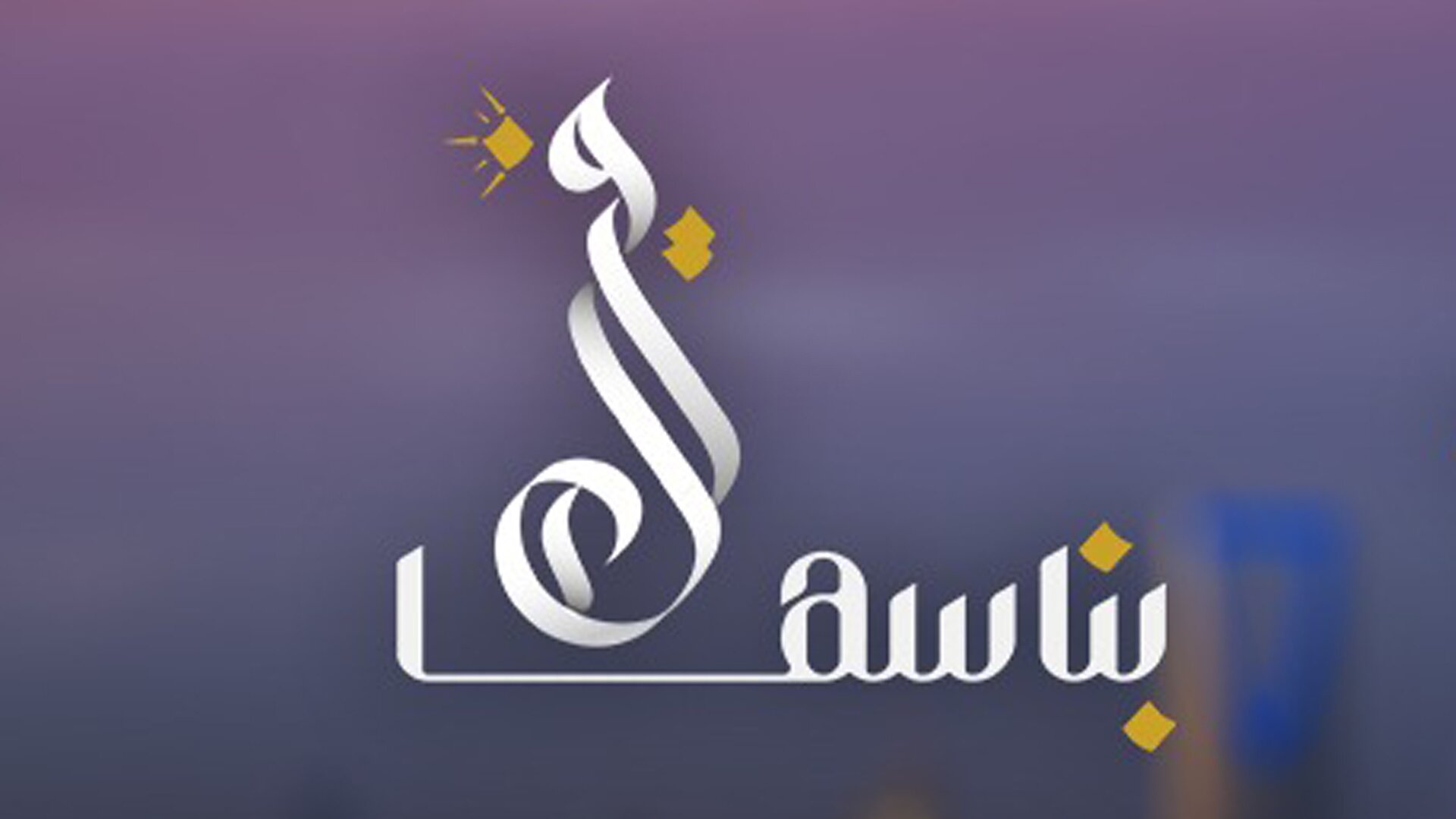 خيرها بناسها