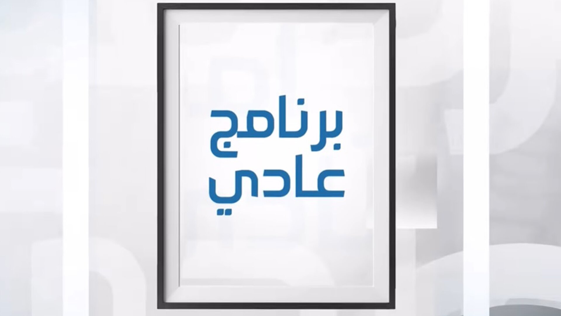 عادي شو