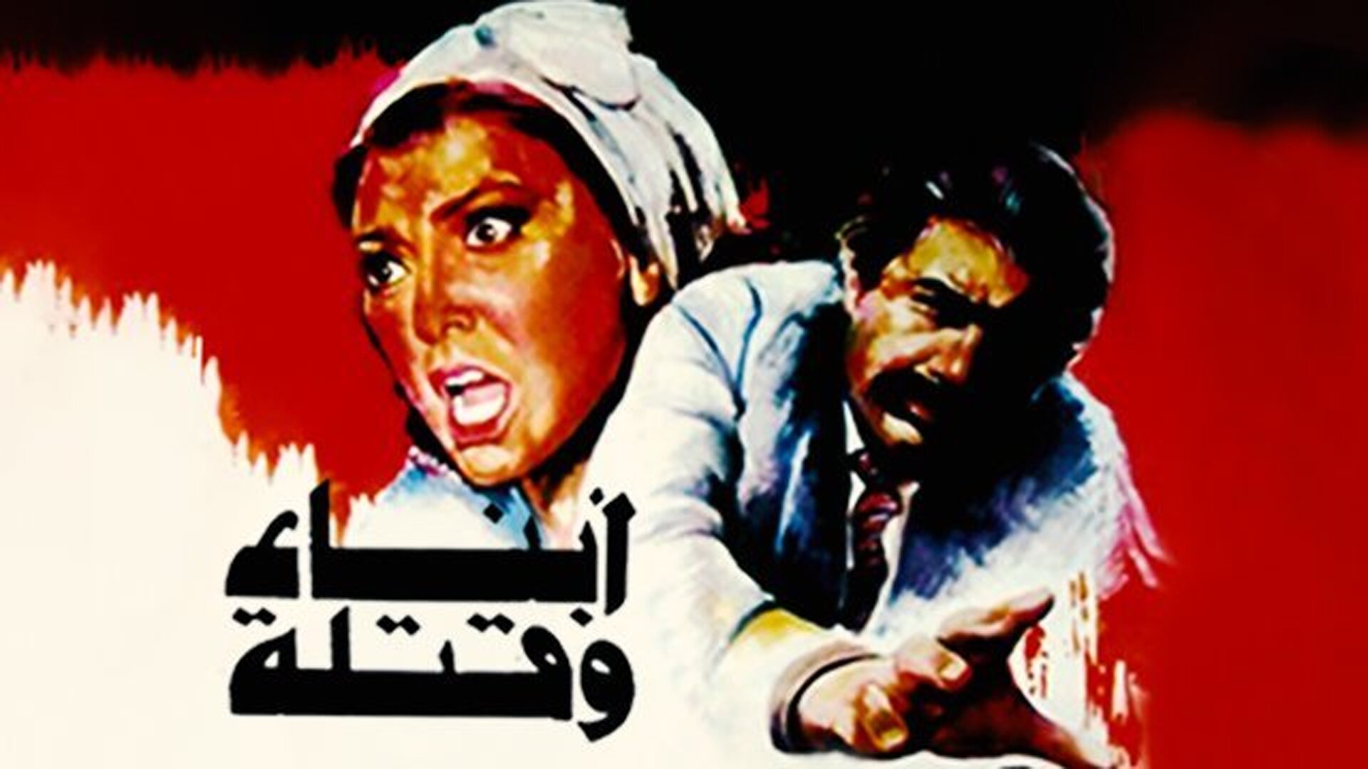 أبناء وقتلة