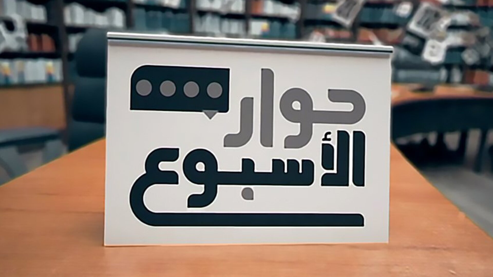 حوار الأسبوع