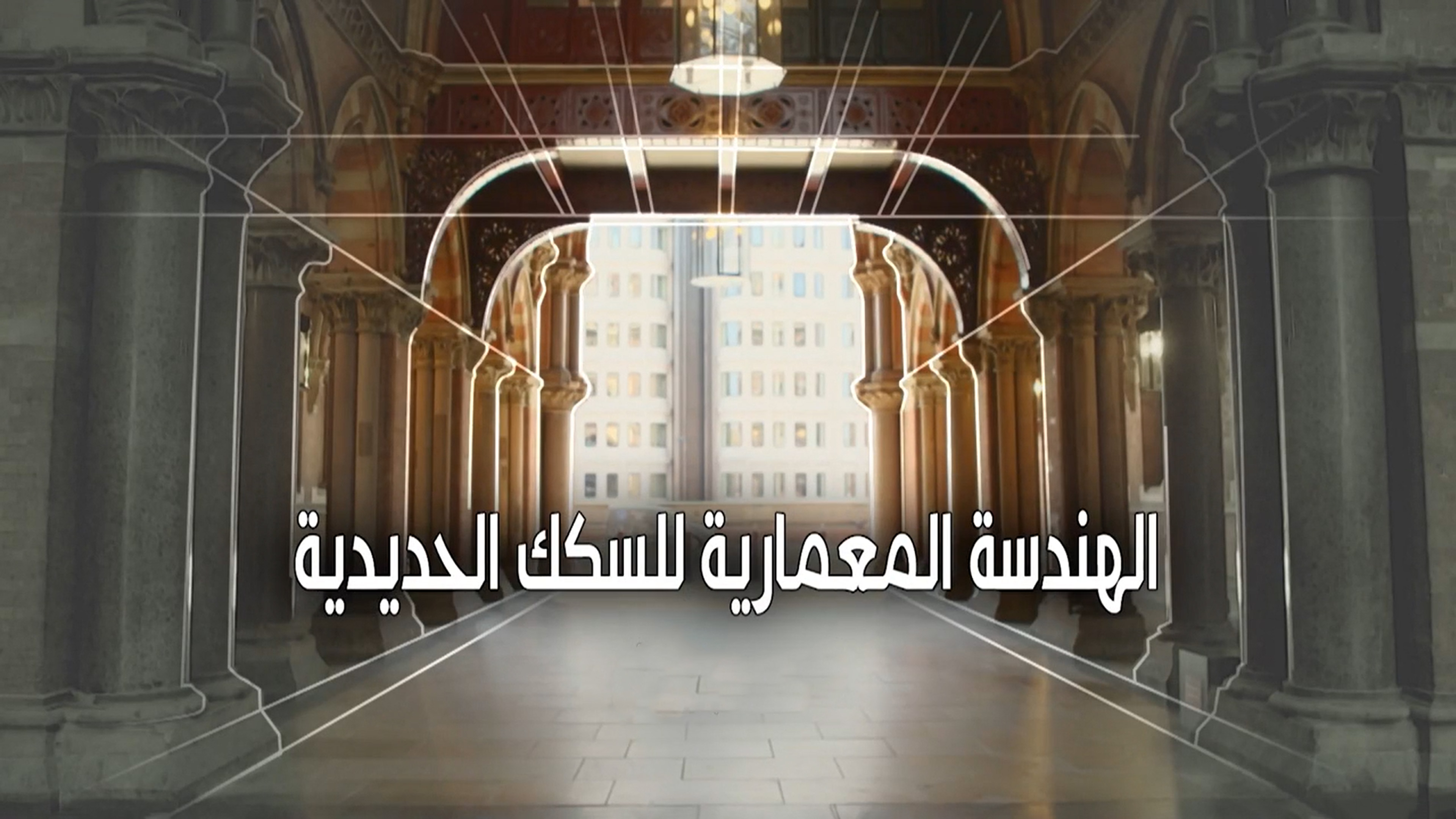 الهندسة المعمارية للسكك الحديدية