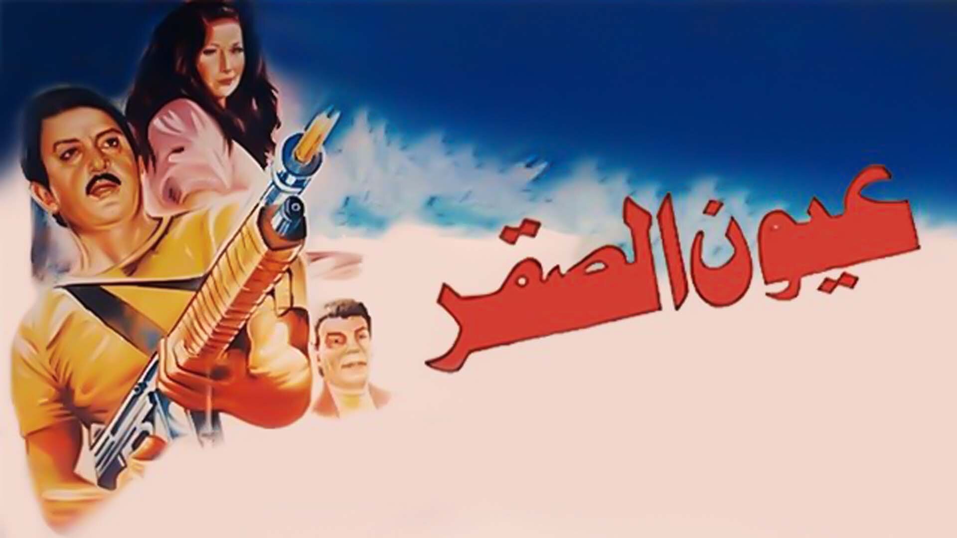 عيون الصقر