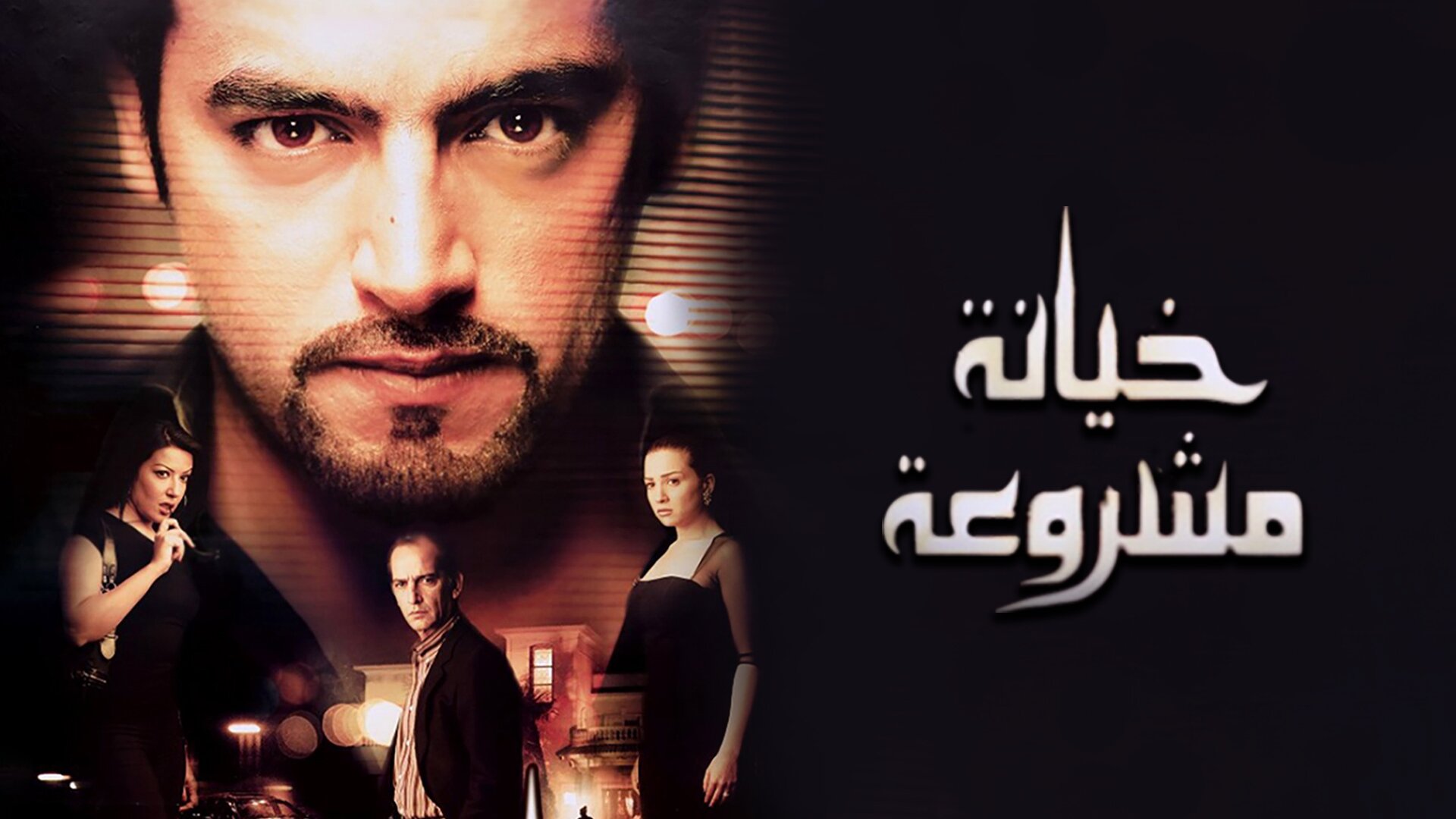 خيانة مشروعة