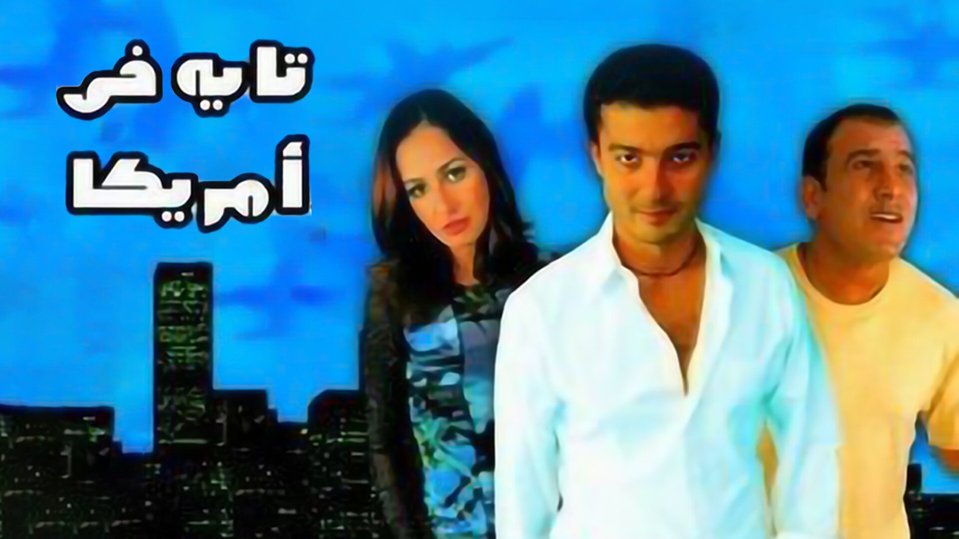 تايه في أمريكا