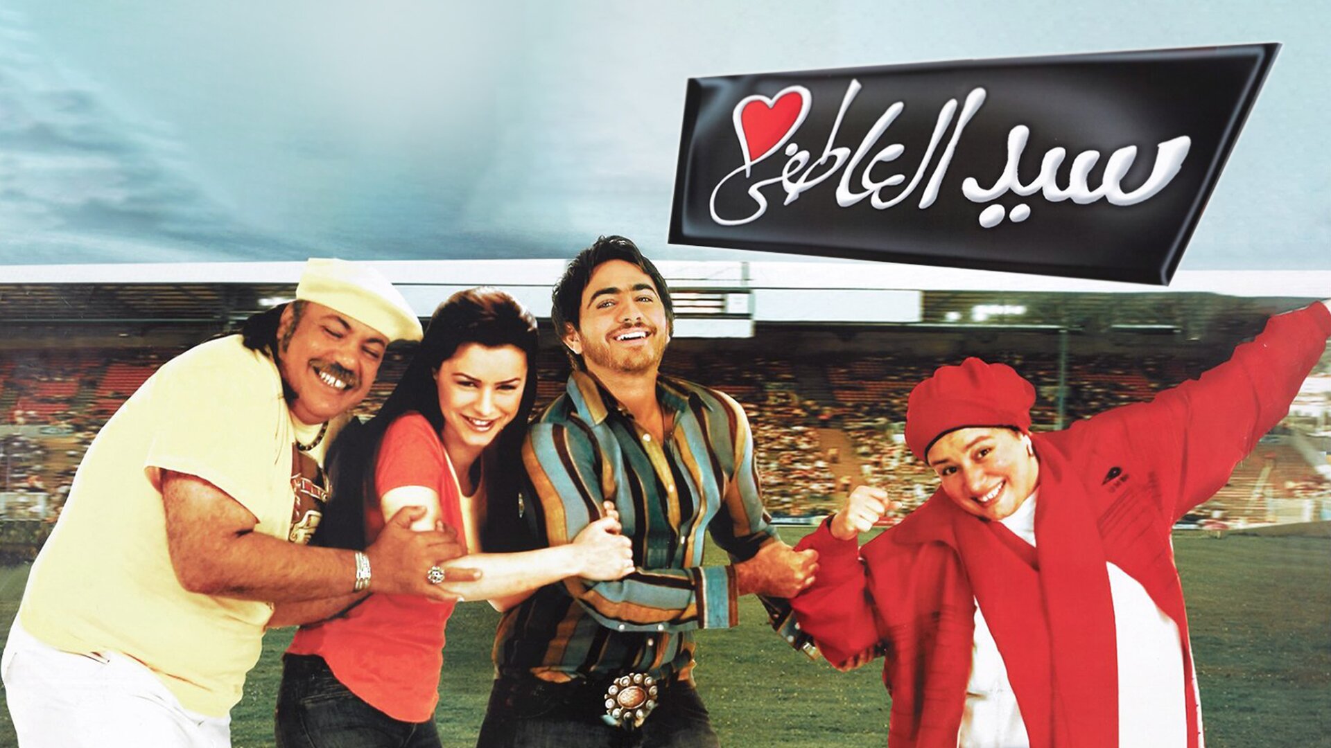 سيد العاطفي