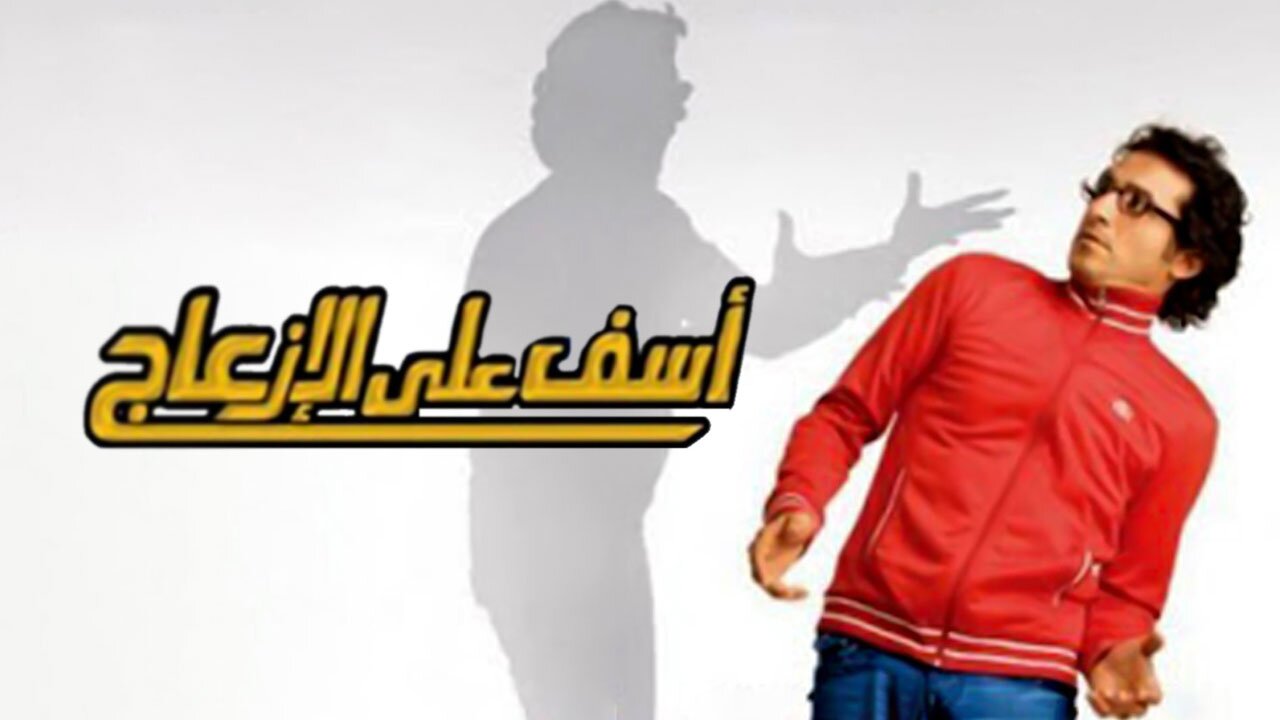 آسف على الإزعاج
