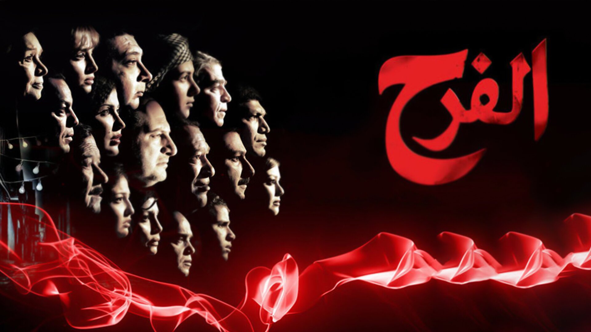 الفرح