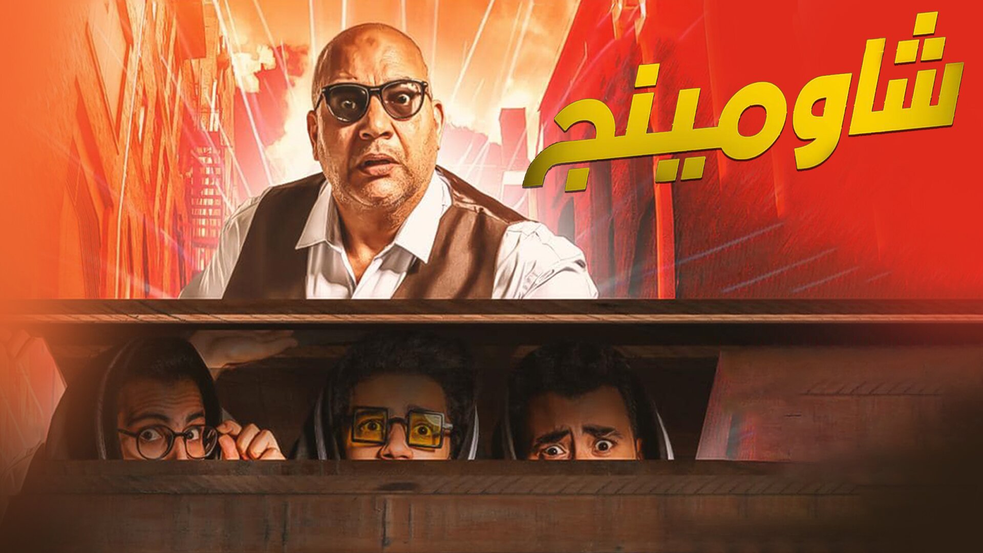 شاومينج