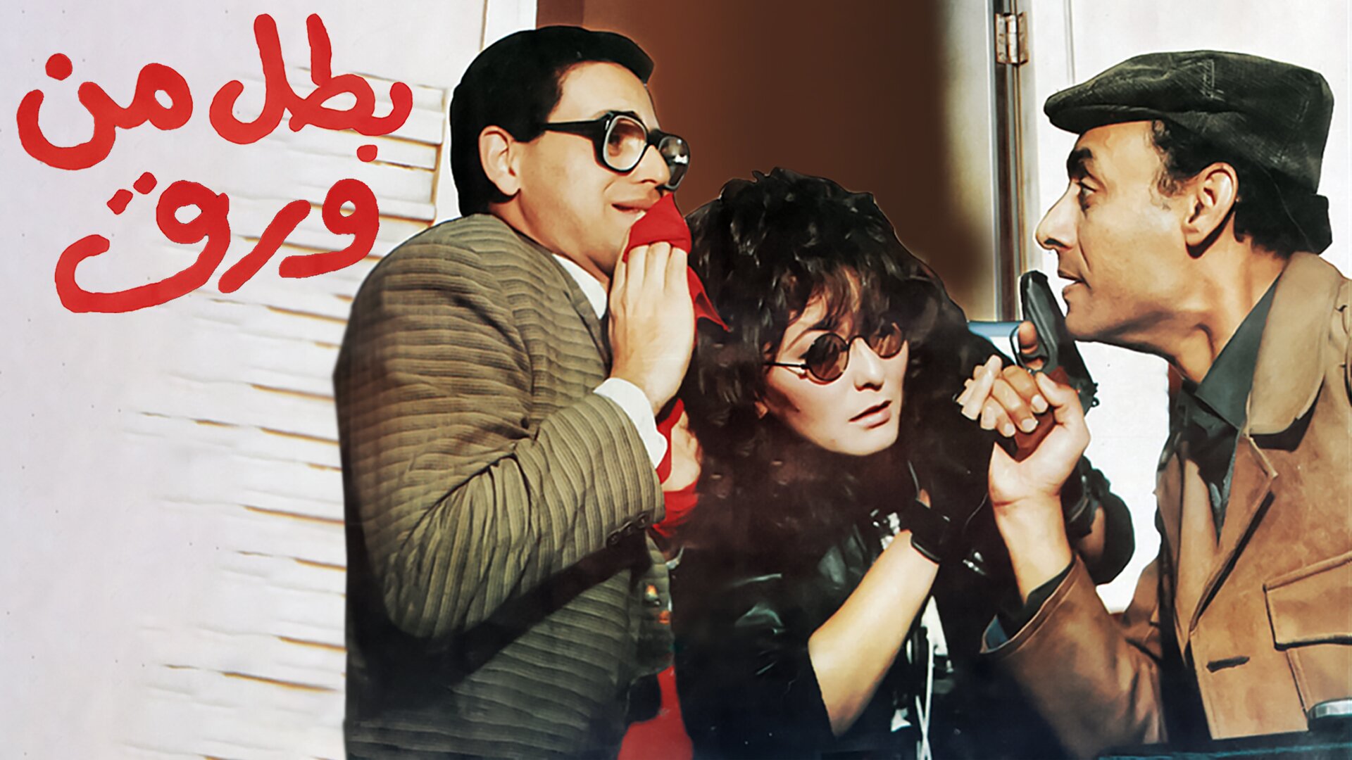 بطل من ورق