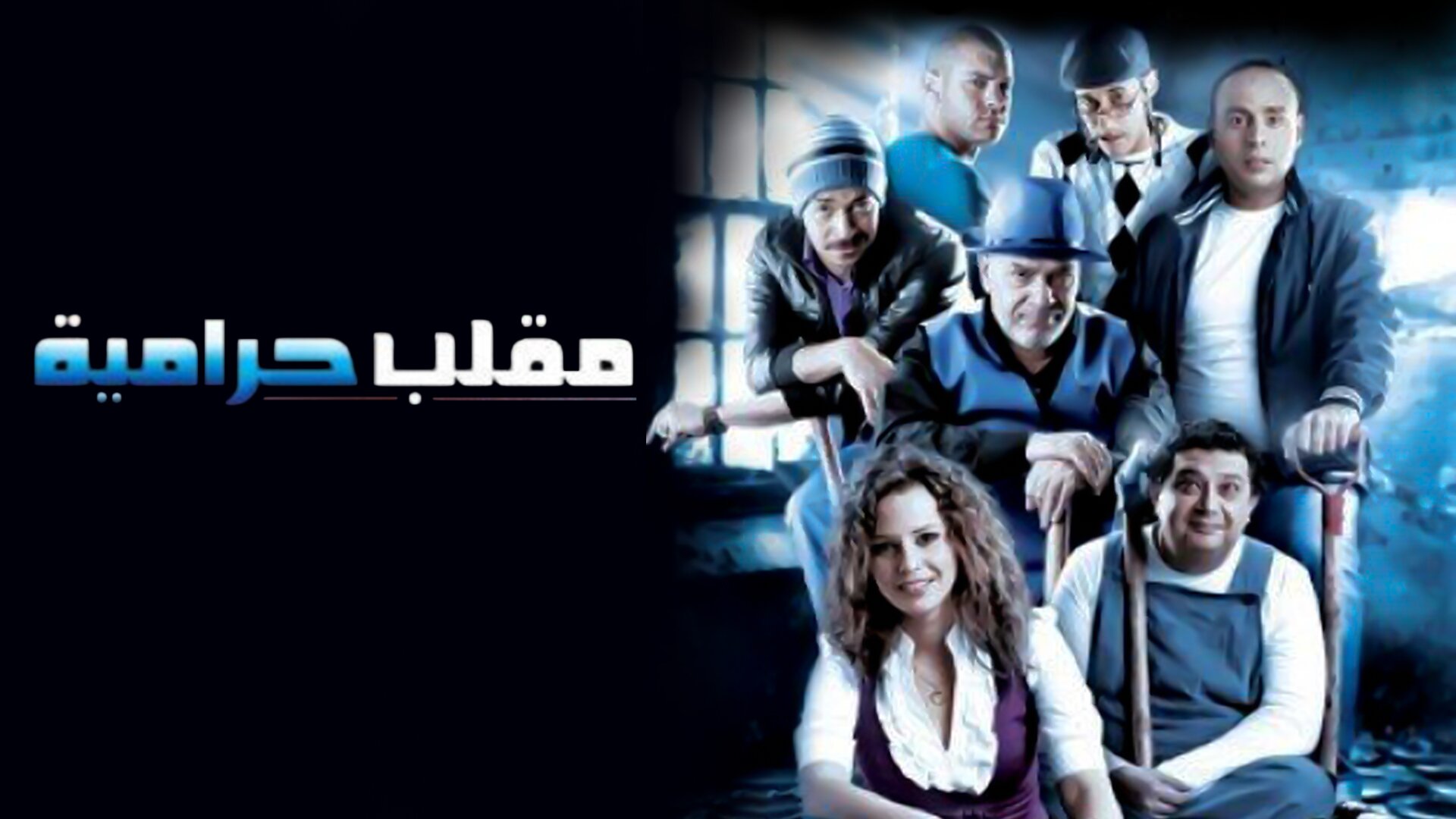 مقلب حرامية
