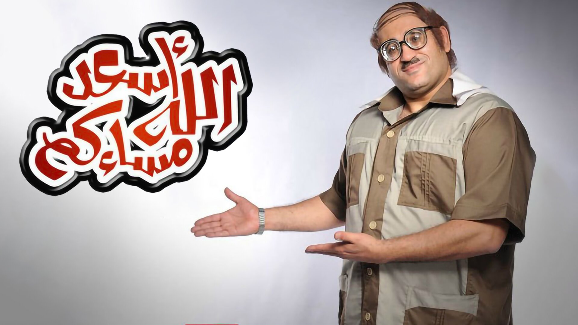 أسعد الله مساءكم
