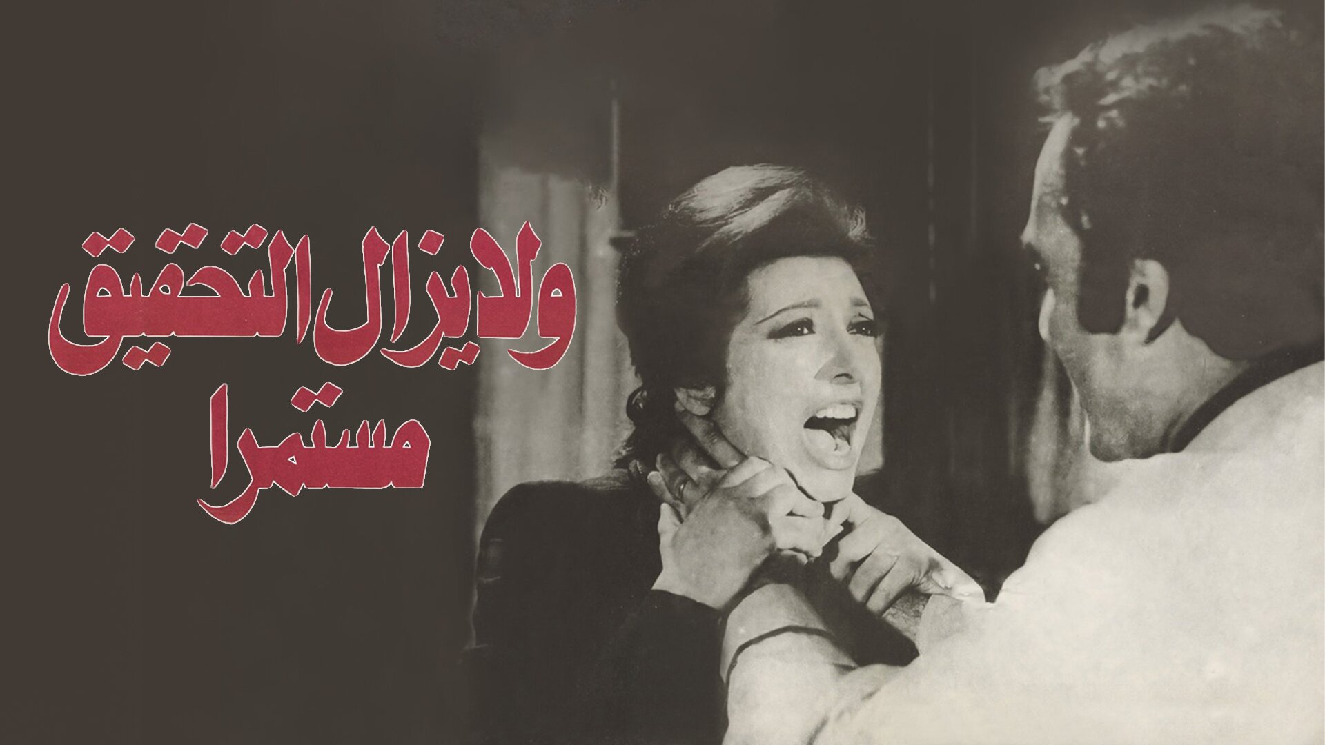 ولا يزال التحقيق مستمرا