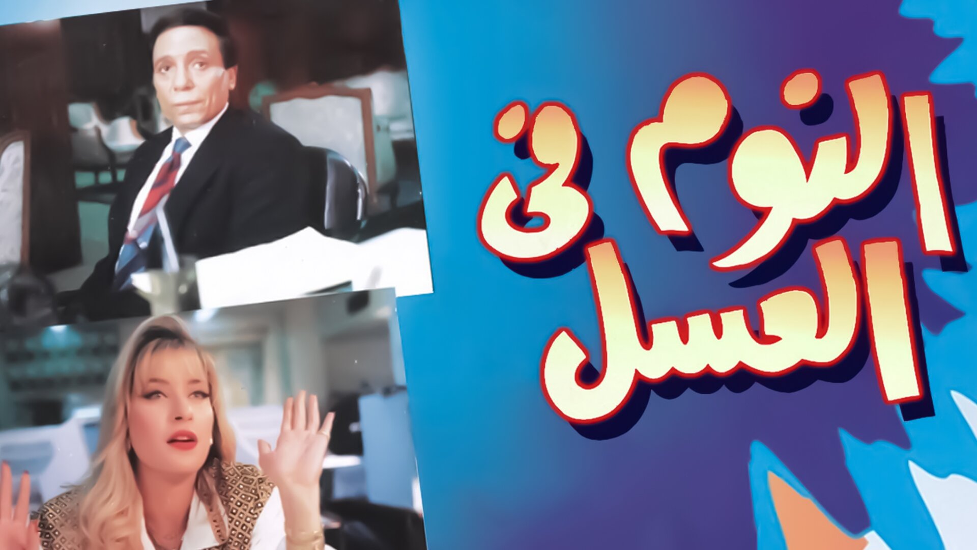 النوم في العسل