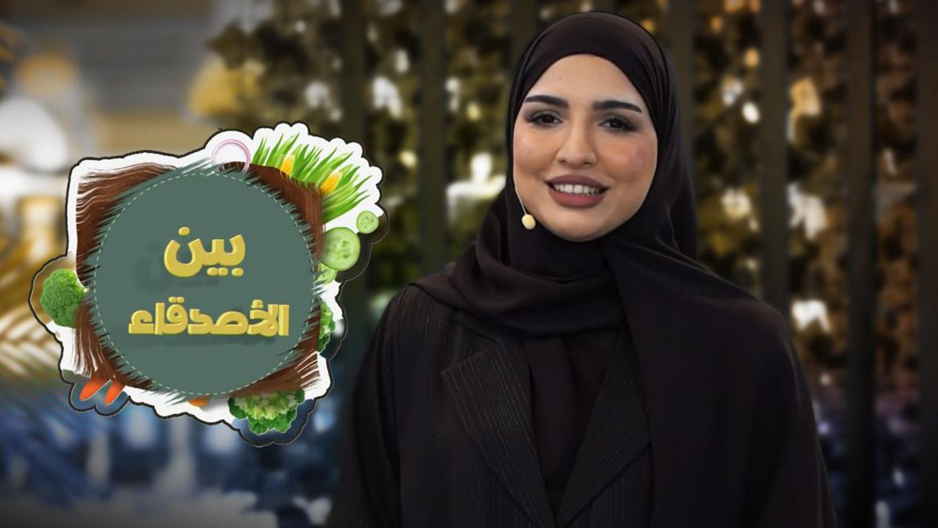 بين الأصدقاء